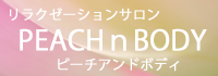 リラクゼーションサロンPEACHnBODY～ピーチアンドボディ
